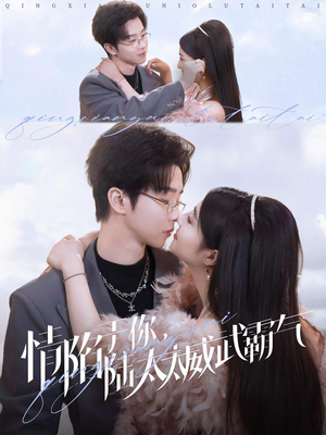 情陷于你，陆太太威武霸气（80集）免费版