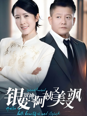 银发厨神之阿姨又美又飒(61集）精彩短剧来了