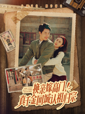 换亲嫁高门,真千金回城认祖归宗(80集) 换亲嫁高门,真千金回城认祖归宗(80集)真的好看吗