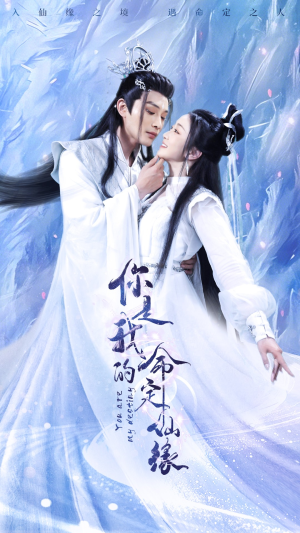 你是我的命定仙缘(59集) 你是我的命定仙缘(59集)热门短剧追不停