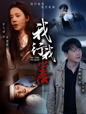 我行我善(53集) 我行我善(53集)最火短剧热播中