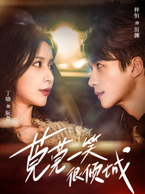 莞莞一笑很倾城(62集) 莞莞一笑很倾城(62集)独家资源免费看