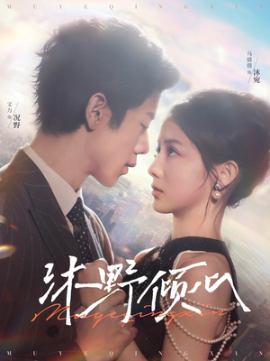 沐野倾心(85集) 沐野倾心(85集)每天短剧分享