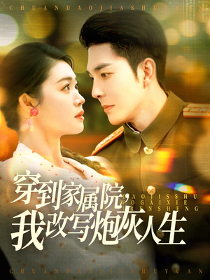 穿到家属院，我改写炮灰人生（117集）超好看短剧推荐