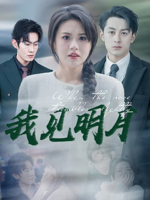 我见明月(74集) 我见明月(74集)精彩短剧热播中