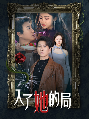 入了她的局（32集）超火短剧抢先看