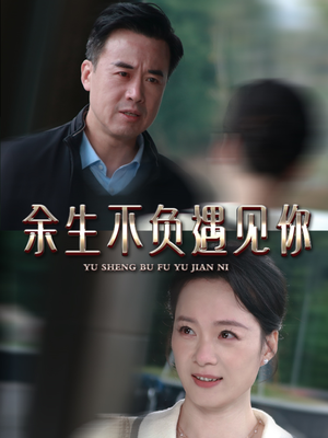 余生不负遇见你(63集) 余生不负遇见你(63集)观看软件
