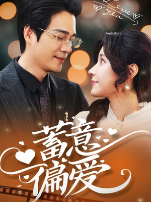 蓄意偏爱（80集）UC网盘在线看