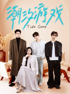 潮汐游戏(75集) 潮汐游戏(75集)真的太好看了