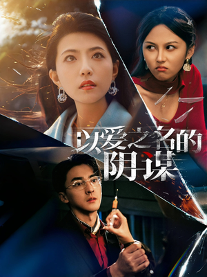 以爱之名的阴谋（39集）超甜短剧分享