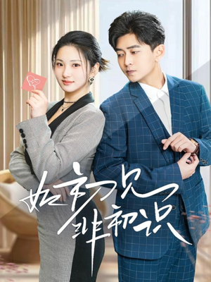 如初见非初识（70集）短剧免费看全集