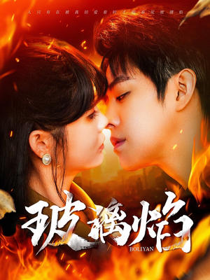 玻璃焰(108集) 玻璃焰(108集)360网盘观看