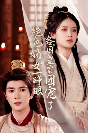 绝色嫡女一睁眼各国皇室团宠了(97集) 绝色嫡女一睁眼各国皇室团宠了(97集)火爆短剧推荐