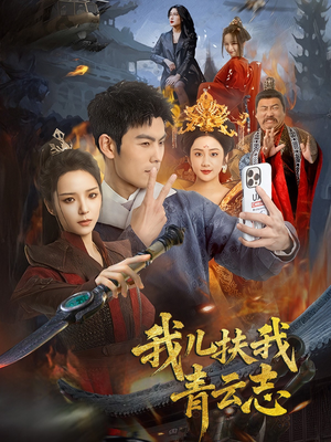 我儿扶我青云志（62集）短剧免费看