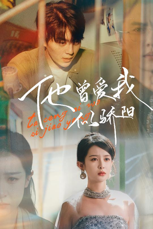 他曾爱我似骄阳(31集) 他曾爱我似骄阳(31集)好看的国产短剧