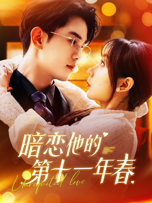 暗恋他的第十一年春（143集）精彩短剧推荐