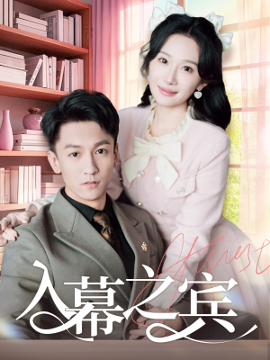 入幕之宾（70集）精彩连连免费看