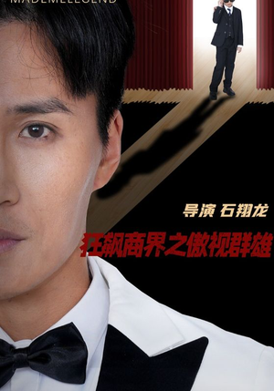 狂飙商界之傲视群雄(66集) 狂飙商界之傲视群雄(66集)全剧免费观看