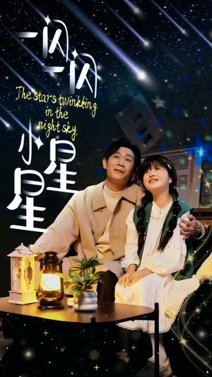 一闪一闪小星星(42集) 一闪一闪小星星(42集)最新短剧抢先看