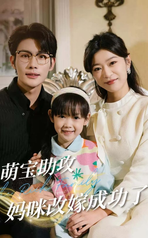 萌宝助攻妈咪改嫁成功了(42集) 萌宝助攻妈咪改嫁成功了(42集)短剧在线观看