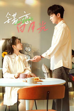 错恋白月光(61集) 错恋白月光(61集)全网短剧抢先看