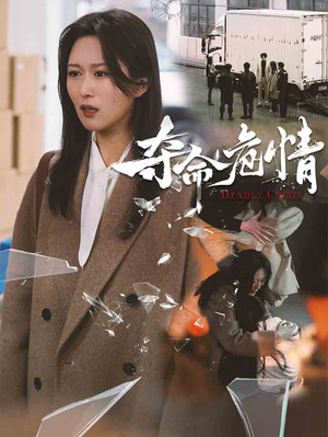 夺命危情（38集） 爆款短剧抢先看