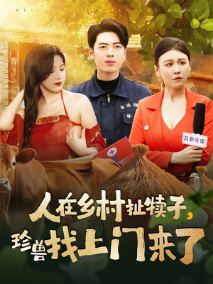 人在乡村扯犊子，珍兽找上门来了（105集） 大结局完美收官