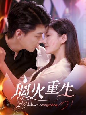璃火重生（74集） 热门短剧大全