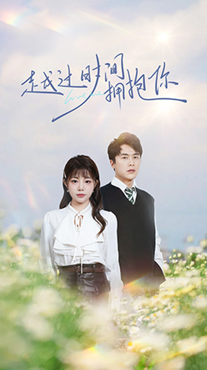 越过时间拥抱你（66集） 夸克在线观看