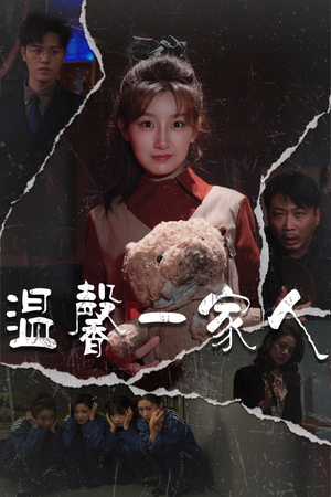 温馨一家人(60集) 温馨一家人(60集) 海量资源免费看