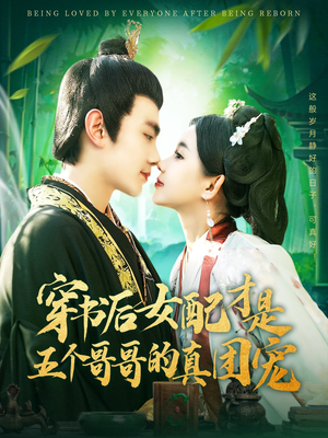 穿书后女配才是五个哥哥的真团宠（126集） 爆火短剧追不停