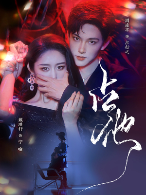 占他(79集) 占他(79集) 独家短剧免费看