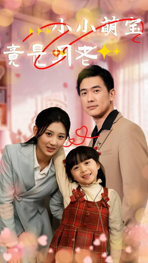 小小萌宝竟是月老（30集） 全集完整版