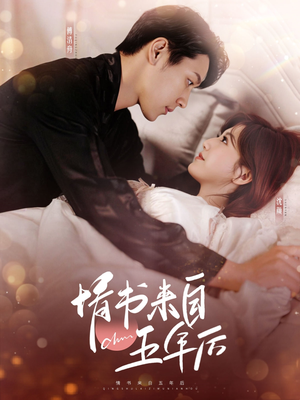 情书来自五年后（100集） 短剧全集完整