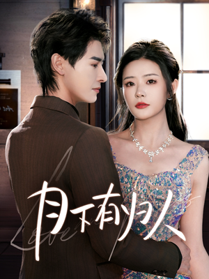 月下有归人(70集) 月下有归人(70集) 最新短剧抢先看