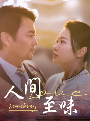 人间至味(60集) 人间至味(60集) 解说文案
