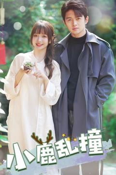 小鹿乱撞(40集) 小鹿乱撞(40集) 热门短剧追不停