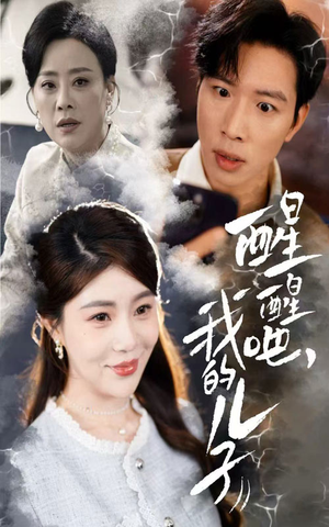 醒醒吧我的儿子(61集) 醒醒吧我的儿子(61集) 夸克网盘在线看