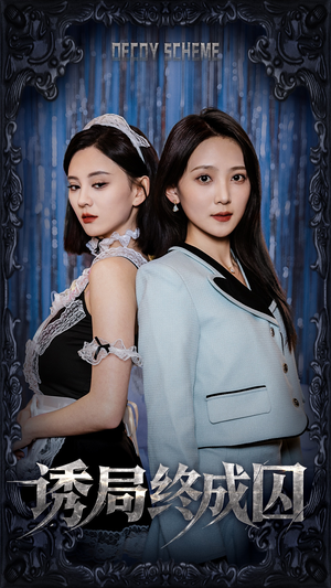 诱局终成囚（32集） 独家短剧免费看