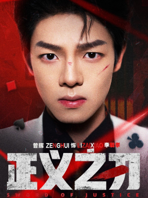 正义之刃(54集) 正义之刃(54集) 好看吗