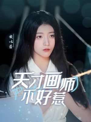 天才画师不好惹(30集) 天才画师不好惹(30集) 正能量短剧分享