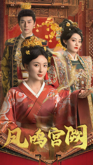 凤鸣宫阙(66集) 凤鸣宫阙(66集) 民国短剧推荐