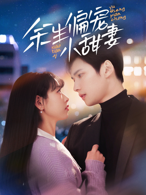 余生偏宠小甜妻(69集) 余生偏宠小甜妻(69集) 好看又上头短剧