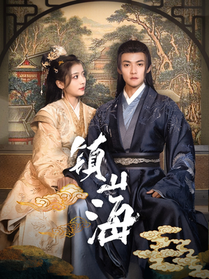 镇山海（105集） 免费短剧看全集