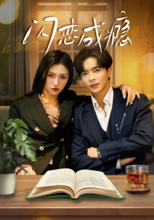 闪恋成瘾(54集) 闪恋成瘾(54集) 精彩短剧热播