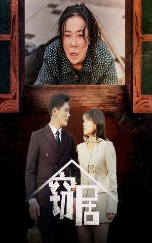 窃居(40集) 窃居(40集) 免费短剧看全集