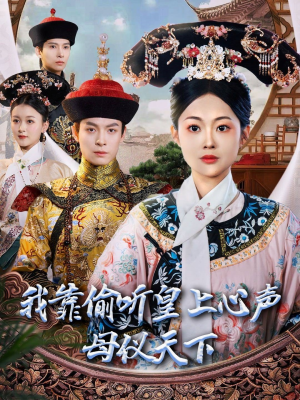 我靠偷听皇上心声母仪天下（35集） 好看上头短剧