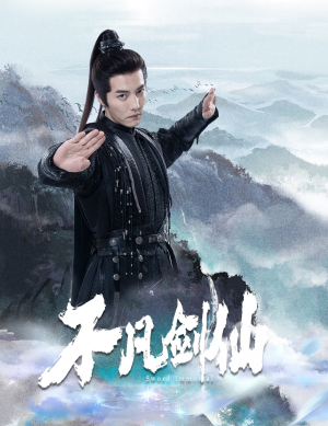 不凡剑仙(65集) 不凡剑仙(65集) 精彩短剧分享