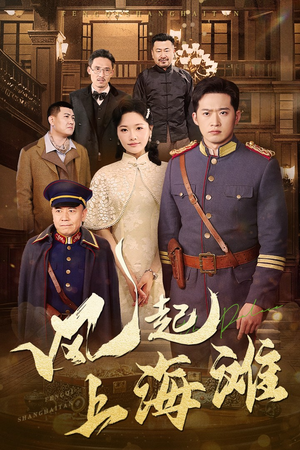 风起上海滩（51集） 在线看完整版