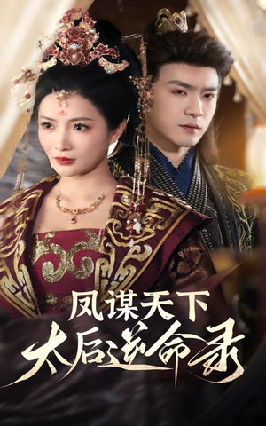 凤谋天下太后逆命录(80集) 凤谋天下太后逆命录(80集) 大结局完美收官